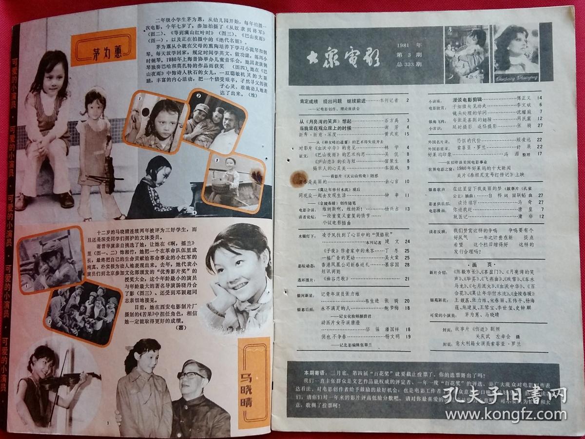 大众电影 画页部分新片介绍 陈毅市长 喜盈门 月亮湾的笑声 毕昇 飞燕曲 残雪 车水马龙 七月流火 百合花 莫让年华付流水 金陵春暖 银苑新花 宋春丽王伟平王琴宝李世玺等 可爱的小演员 茅为慧马骁晴 1981 3 孔夫子旧书网 大众电影 画页部分新片介绍 陈毅市长 喜盈门 月亮湾的笑声 毕昇 飞燕曲 残雪 车水马龙 七月流火 百合花 莫让年华付流水 金陵春暖 银苑新花 宋春丽王伟平王琴宝李世玺等 可爱的小演员 茅为慧马骁晴 1981 3 孔夫子旧书网