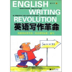 英语写作革命