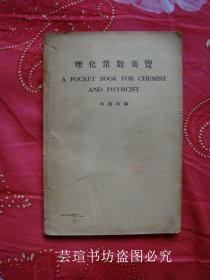 理化常数要览//中华民国二十六年（1937年）初版本，个人藏书，