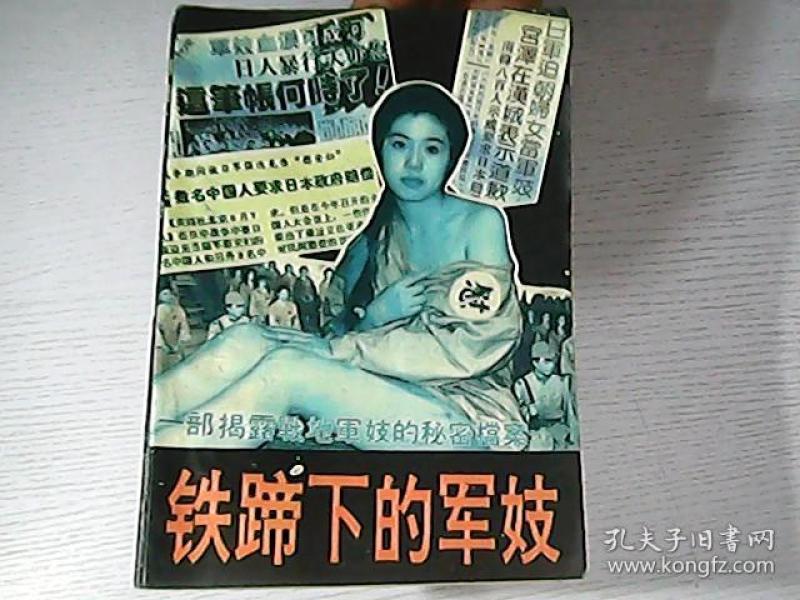 铁蹄 下的 军妓