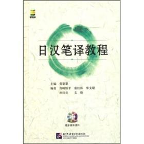 日汉笔译教程