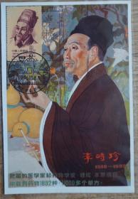 纪33中国古代科学家李时珍盖1996年纪念戳极限片