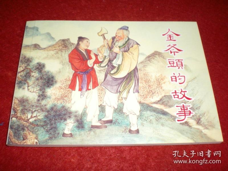 中国民间故事之《金斧头的故事》