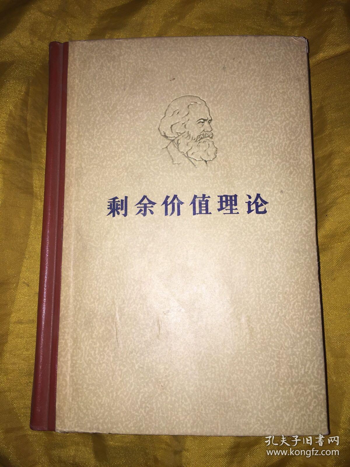 剩余价值理论(第二卷)