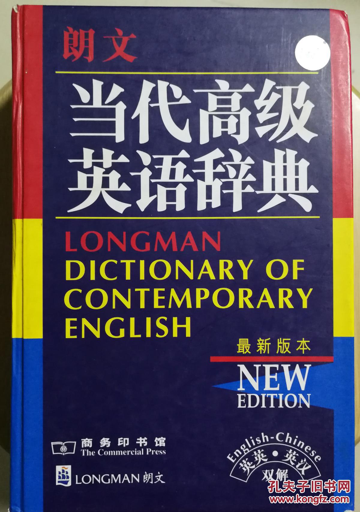 朗文当代高级英语辞典外研社英汉词典两卷合售另赠送一本英汉词典也可