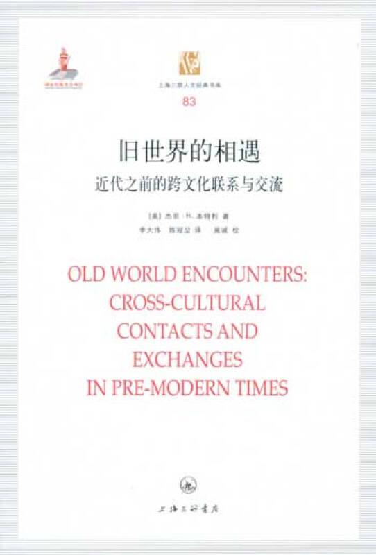 旧世界的相遇——近代之前的跨文化联系与交流