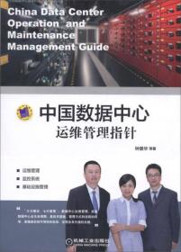 （二手书）《中国数据中心运维管理指针》（平装） 钟景华 机械工业出版社 2017-03 9787111553434