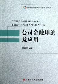 公司金融理论及应用