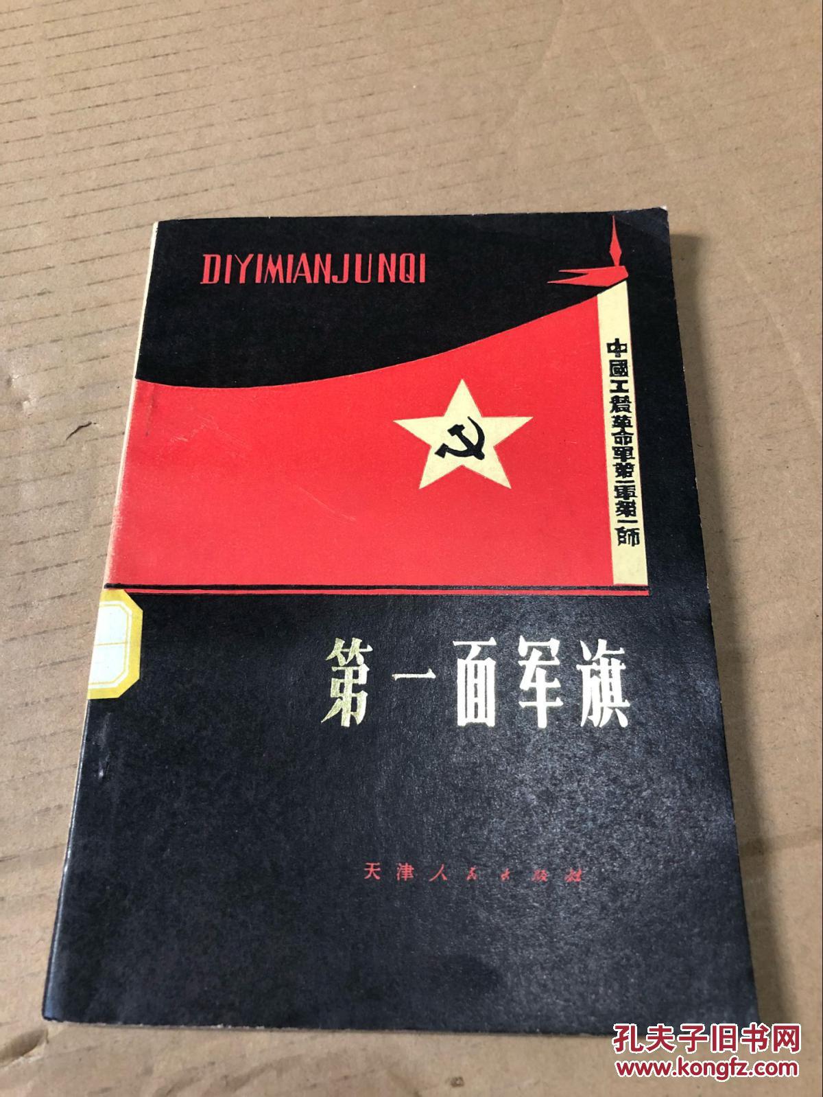 第一面军旗【馆藏】