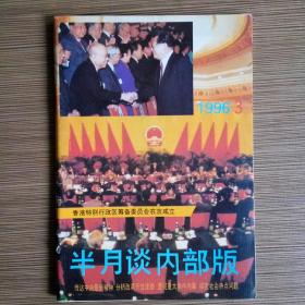 半月谈 1996年第3期 （香港特别行政区筹备委员会在京成立）