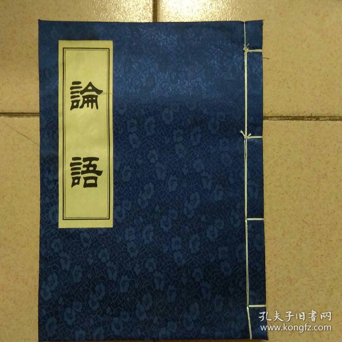 论语(16开宣纸,绸布面线装,繁体竖排.