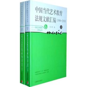 中国当代艺术教育法规文献汇编(1990-2010)上下册