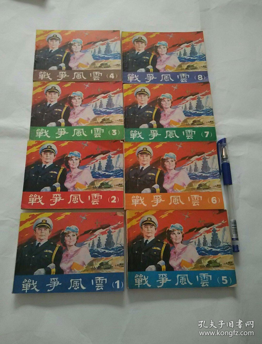 电影连环画:战争风云(1-8册全)一版一印