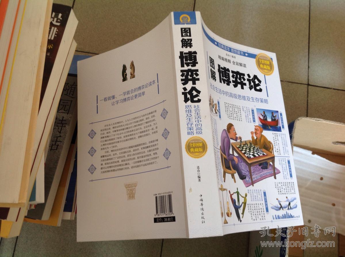 图解博弈论:社会生活中的高级思维及生存策略_连山 著_孔夫子旧书网