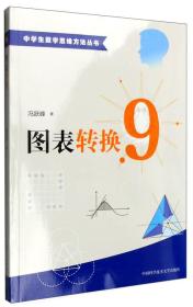 中学生数学思维方法丛书：图表转换