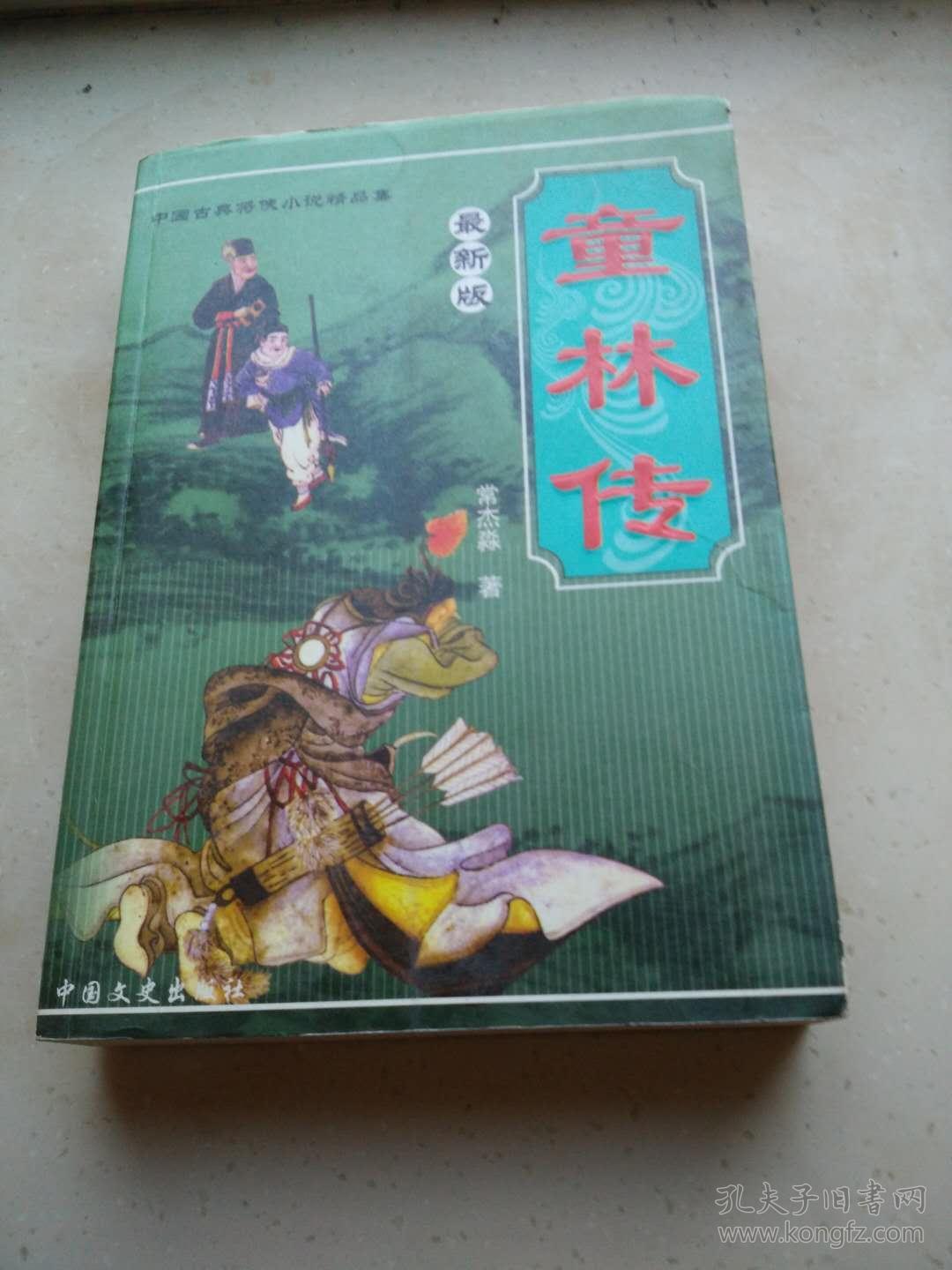 评书 童林传传 童林传后传(上下部)【3本合售】