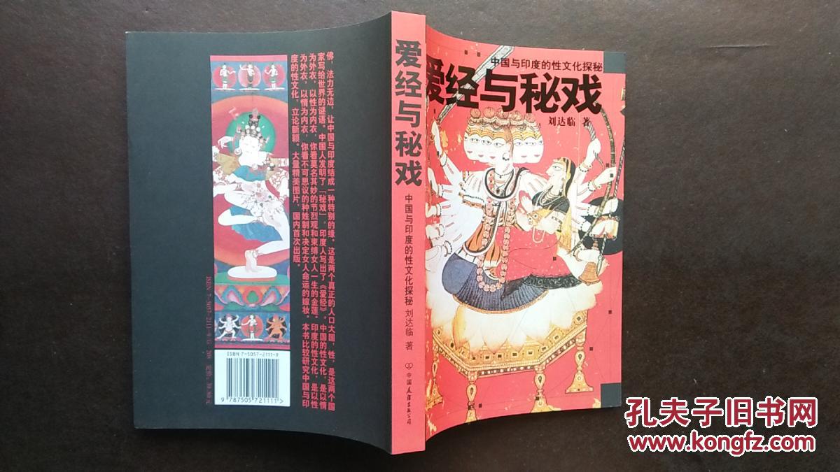 爱经与秘戏:中国与印度的性文化探秘