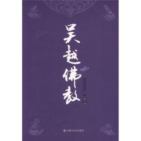 吴越佛教(第二卷)   杭州佛学院编  宗教文化出版社正版2