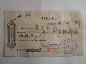 民国36年上海源泰新五金号收到养身公司1814.5万元收据