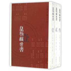 皇极经世书(共3册)