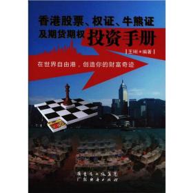 香港股票，权证，牛熊证及期货权投资手册