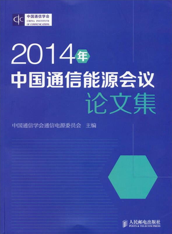 2014年中国通信能源会议论文集