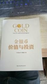 金银币价值与投资 《中国金币》编辑部9787515016498