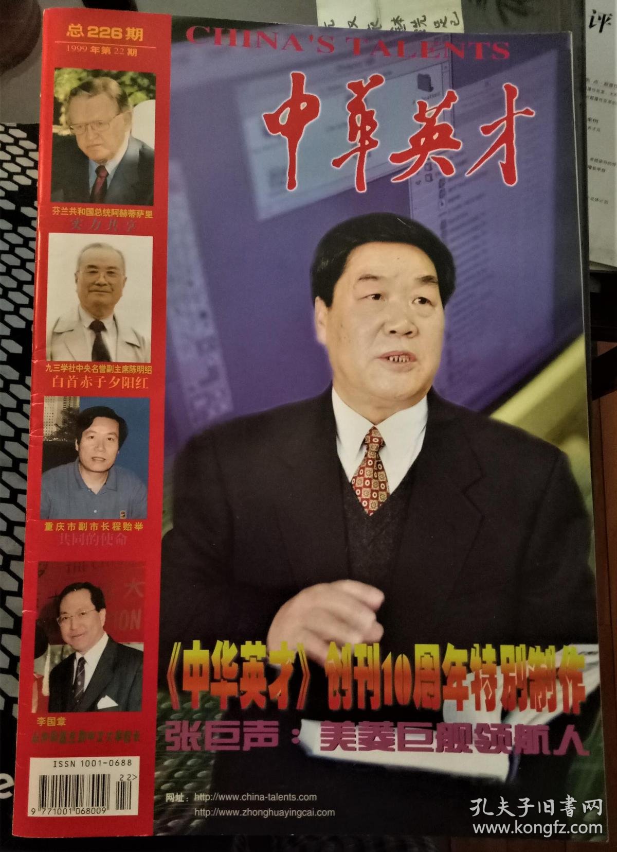 中华英才1999年第22期封面人物:张巨声美菱巨舰领航人(包邮) 中华英才