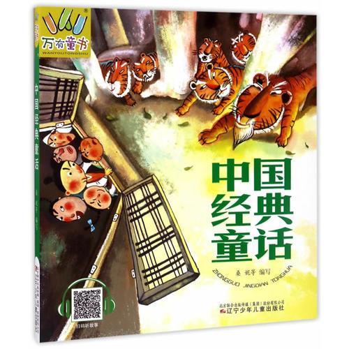 万有童书——中国经典童话