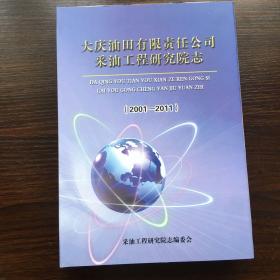 大庆油田有限责任公司采油工程研究院志（2001——2011）［库存新书］