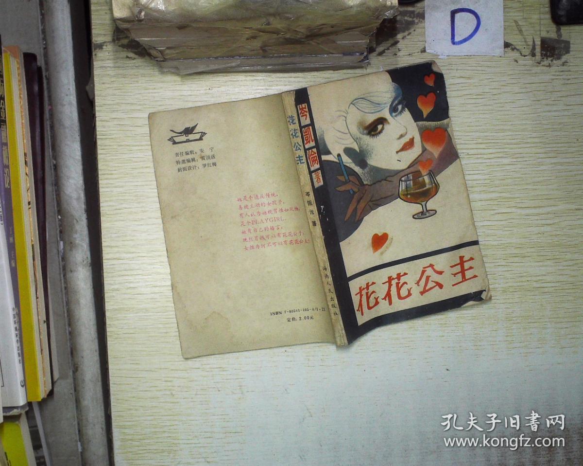 花花公主 .,_岑凯伦_孔夫子旧书网