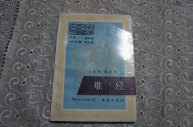 白话中医古籍丛书：难经