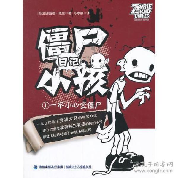 僵尸小孩日记①——一不小心变僵尸