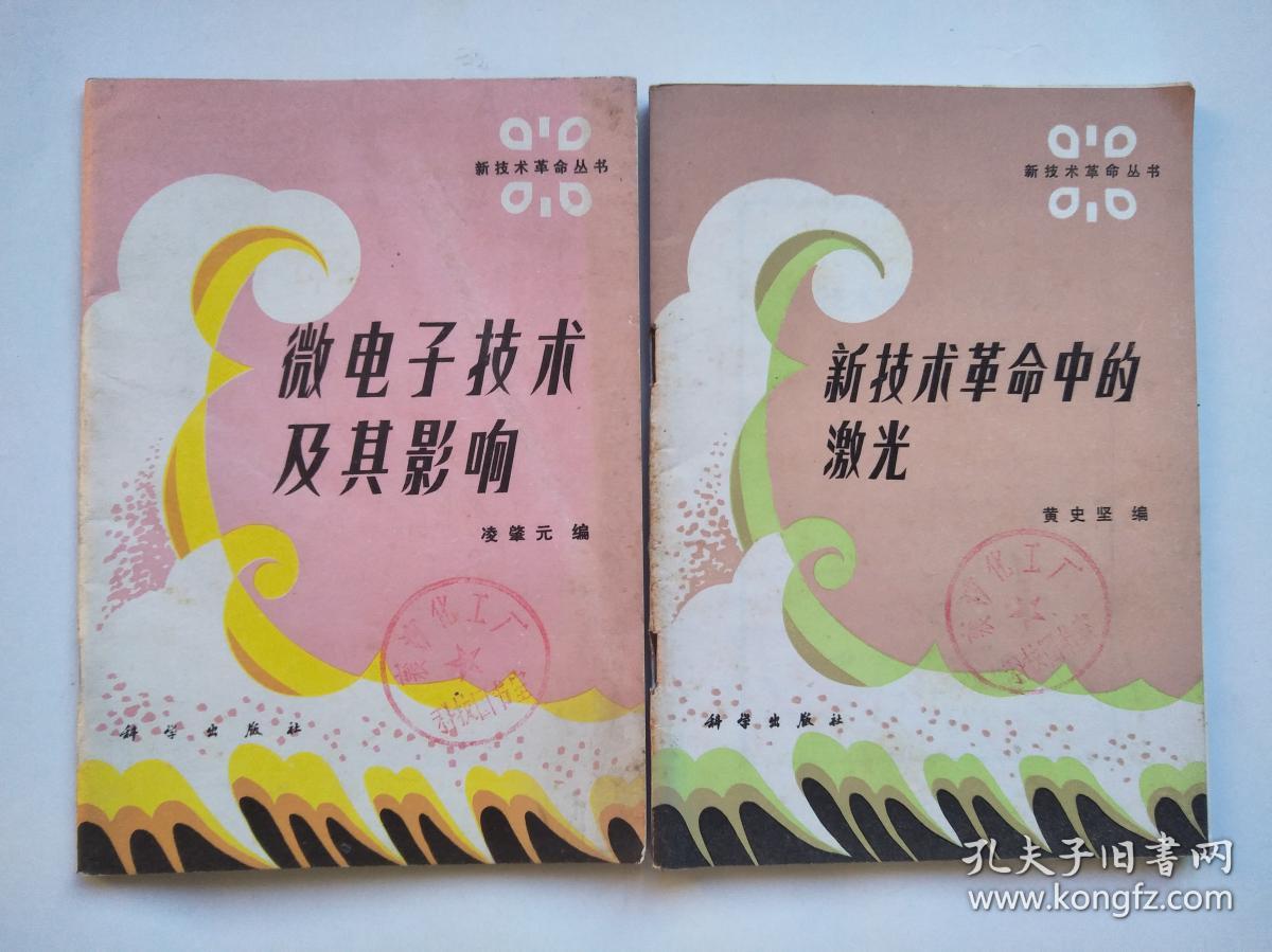 新技术革命中的激光新技术革命丛书