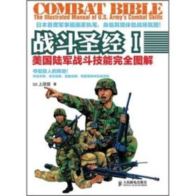 战斗圣经I：美国陆军战斗技能完全图解