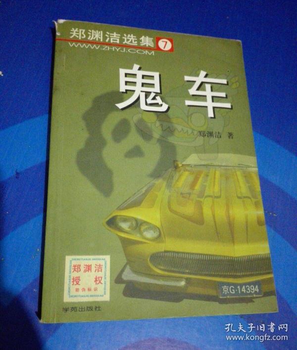 郑渊洁选集 7:鬼车