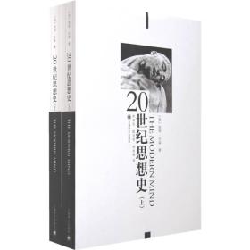 20世纪思想史（上、下卷）