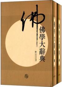 佛学大辞典（新编） 9787545809824 /丁福保