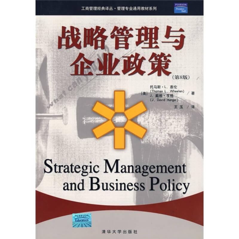 战略管理与企业政策（第8版）
