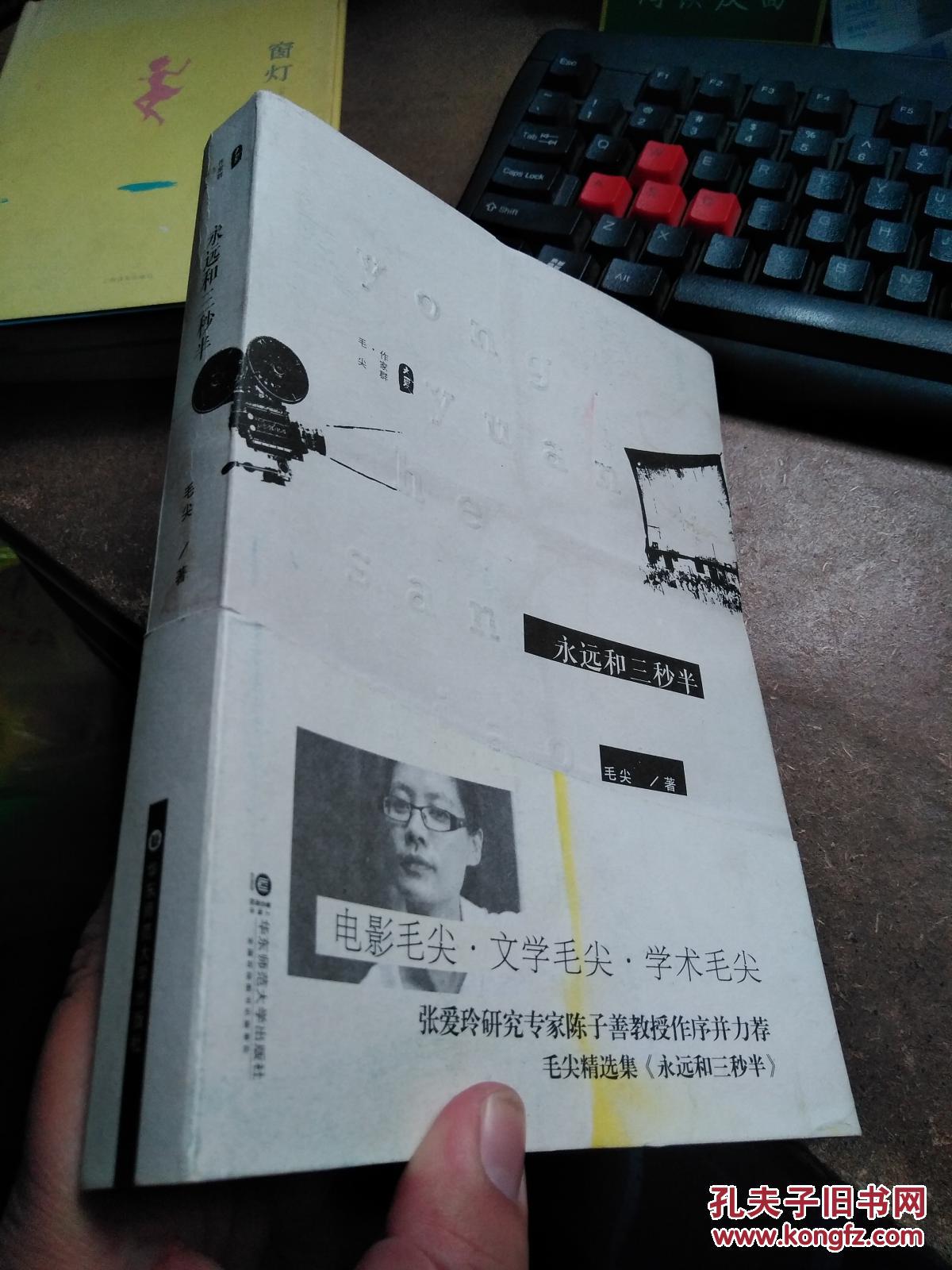 永远和三秒半(毛尖 著)_简介_价格_文学书籍_孔网