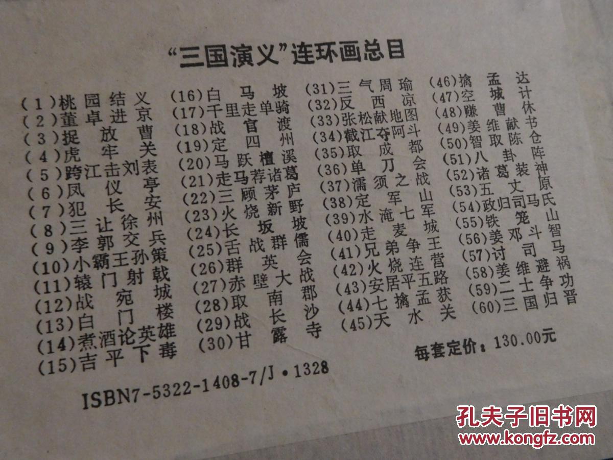 三国演义 连环画 全60册 带盒 上海人民美术出版社