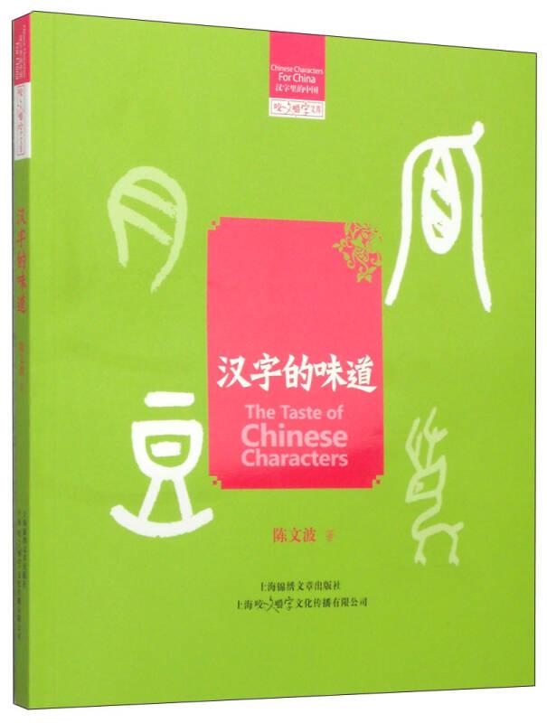 汉子的中国.中国饮食文化：汉字的味道