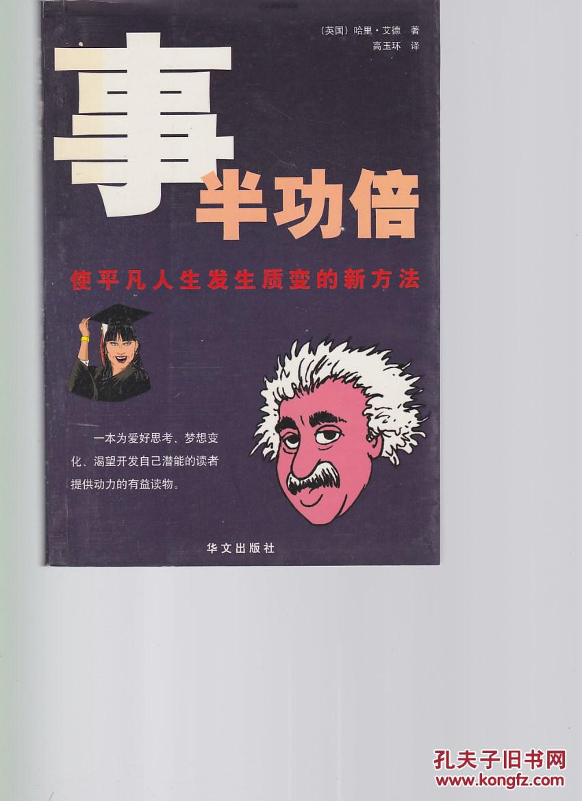 事半功倍:使平凡人生发生质变的新方法
