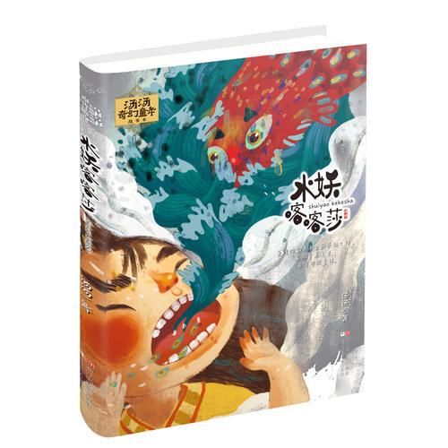 汤汤奇幻童年故事本：水妖喀喀莎【当当专享】