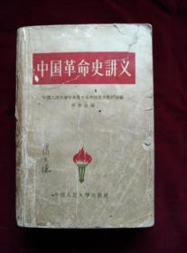 1959年出版印刷《中国革命史讲义》