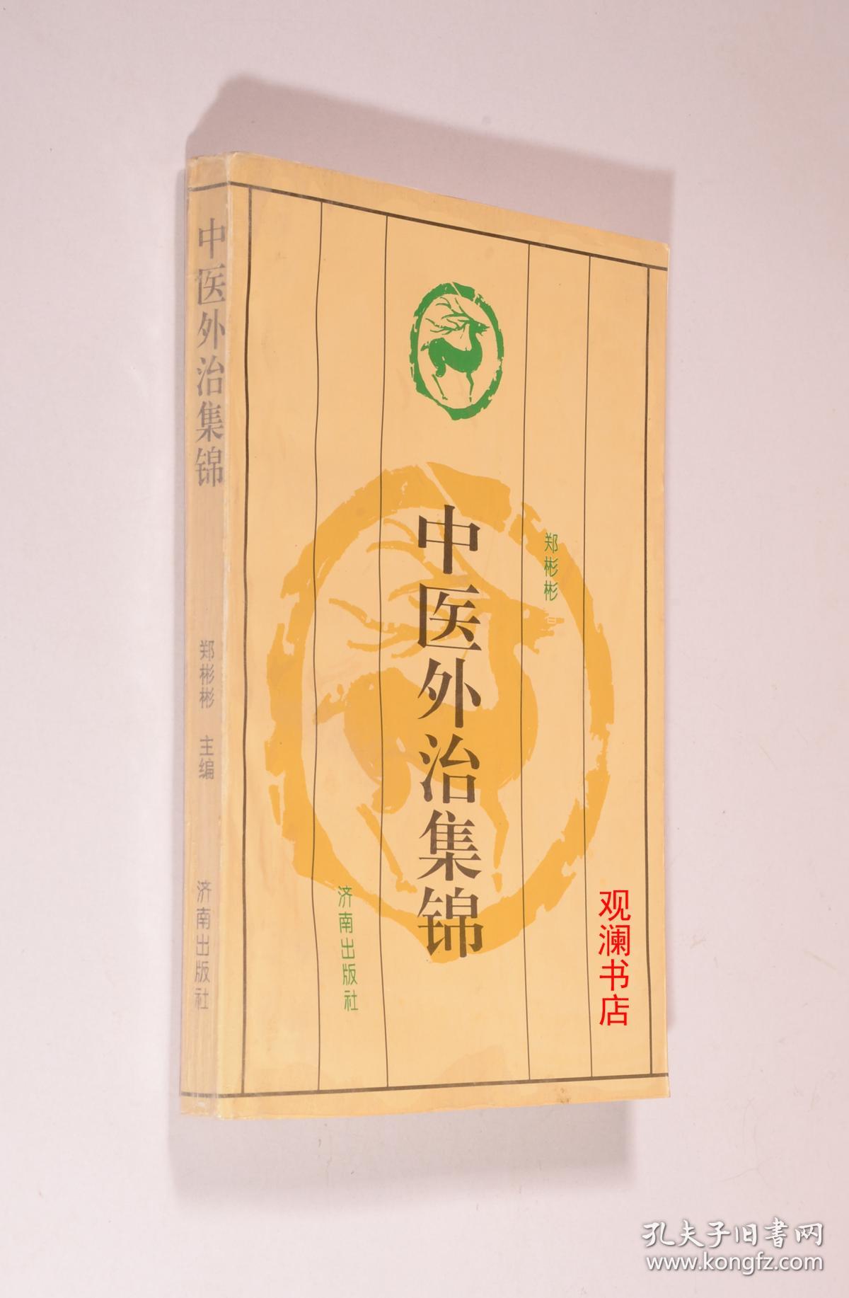 中医外治集锦(覆膜本)