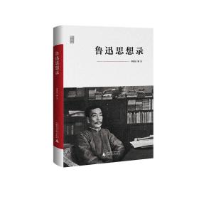一个人的鲁迅系列 鲁迅思想录