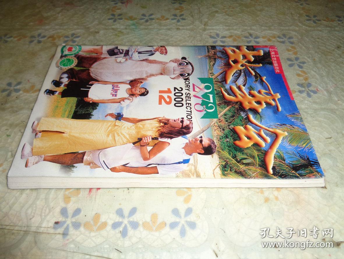 故事会2000年【12】