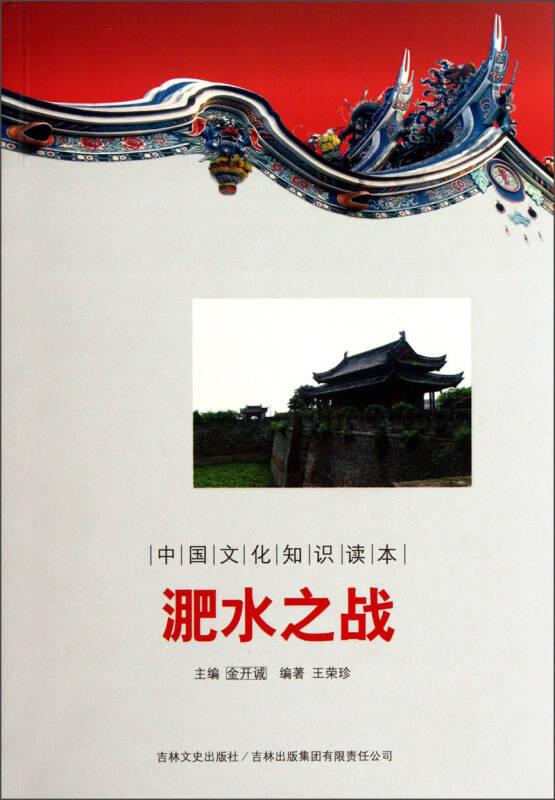 中国文化知识读本——淝水之战