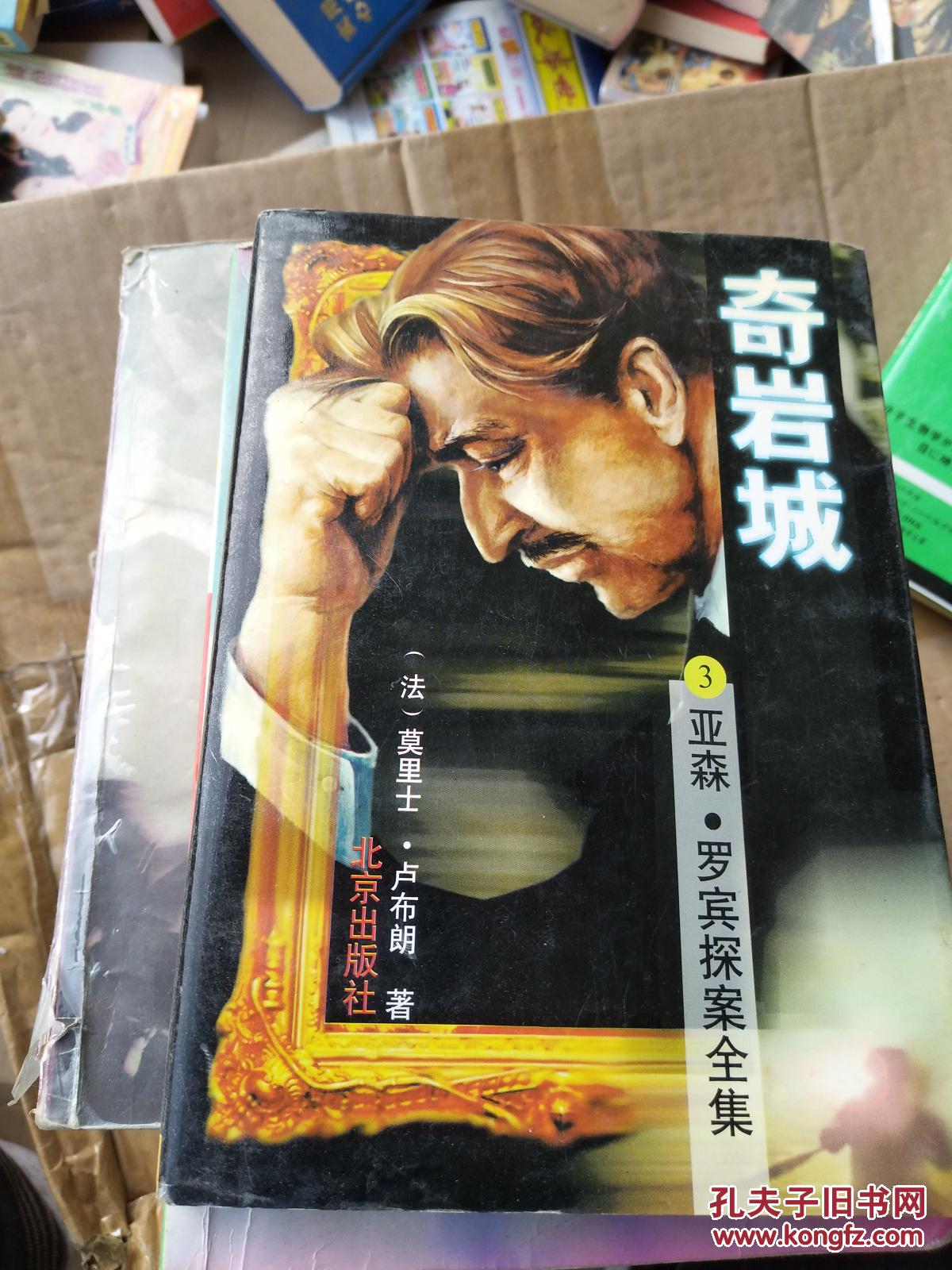 亚森.罗宾探案全集 奇岩城